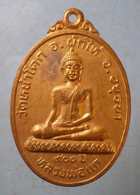 เหรียญ900ปี หลวงพ่อแก่ วัดหน้าโคก อยุธยา หลัง หลวงพ่อแพ วัดพิกุลทอง