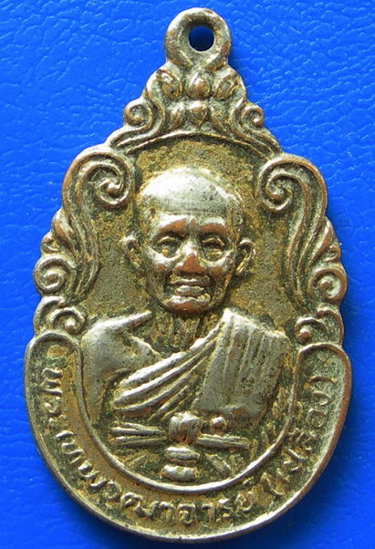 เหรียญพระเทพวุฒาจารย์ หลวงปู่ เปลื้อง วัดสุวรรณภูมิ อ.เมือง จ.สุพรรณบุรี สมโภชอายุ 100 ปี พ.ศ. 2526