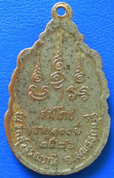 เหรียญพระเทพวุฒาจารย์ หลวงปู่ เปลื้อง วัดสุวรรณภูมิ อ.เมือง จ.สุพรรณบุรี สมโภชอายุ 100 ปี พ.ศ. 2526