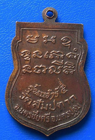เหรียญหลวงปู่หมื่นศรี วัดสัมปตาก รุ่นเสาร์ ๕ จ.นครปฐม ปี ๒๕๓๒