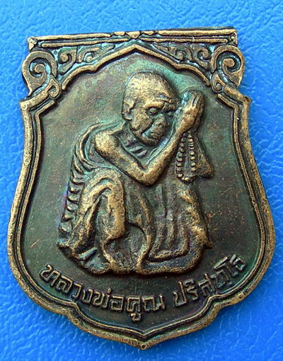 หลวงพ่อคูณ ปริสุทโธ รุ่นศิษย์ร่วมใจ ปี 38   (A-03)