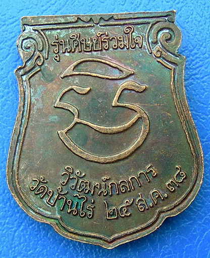 หลวงพ่อคูณ ปริสุทโธ รุ่นศิษย์ร่วมใจ ปี 38   (A-03)