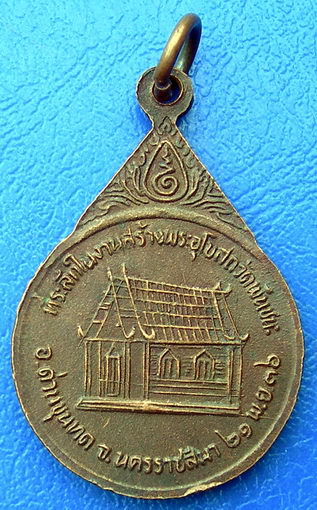 หลวงพ่อคูณ ปริสุทโธ ที่ระลึกในงานสร้างพระอุโบสถวัดพันชนะ ปี36