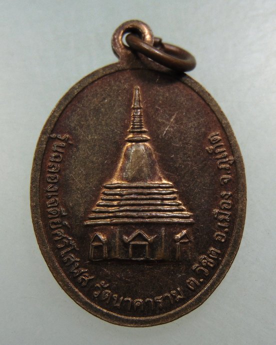 ๒๐ เหรียญหลวงพ่อบุญศรี วัดนาคาราม จ ภูเก็ต