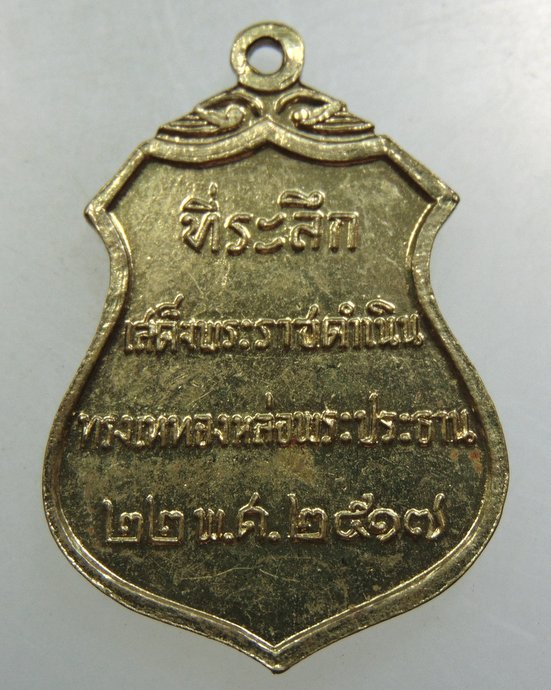 เหรียญที่ระลึกเสด็จพระราชดำเนินทรงเททองหล่อพระประธาน วัดโคกเมรุ จ นครศรีธรรมราช ปี๑๗