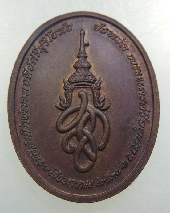 เหรียญพระพุทธสุริโยทัยสิริกิตฑีฆายุมงคล สก. พระราชพิธีสมโภชพระเจดีย์ศรีสุริโยทัย ปี ๓๔ พิธีใหญ่ หลวง