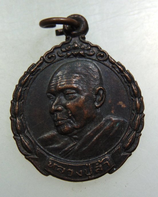 ๒๐ เหรียญหลวงปู่ล้ำ วัดโพธิ์ศรี จ นครพนม