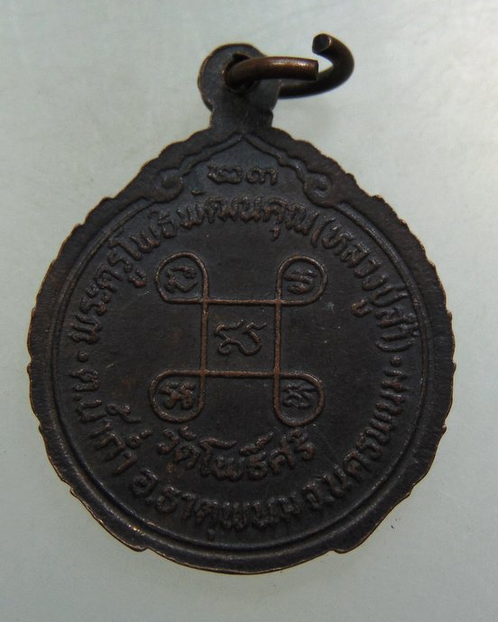 ๒๐ เหรียญหลวงปู่ล้ำ วัดโพธิ์ศรี จ นครพนม