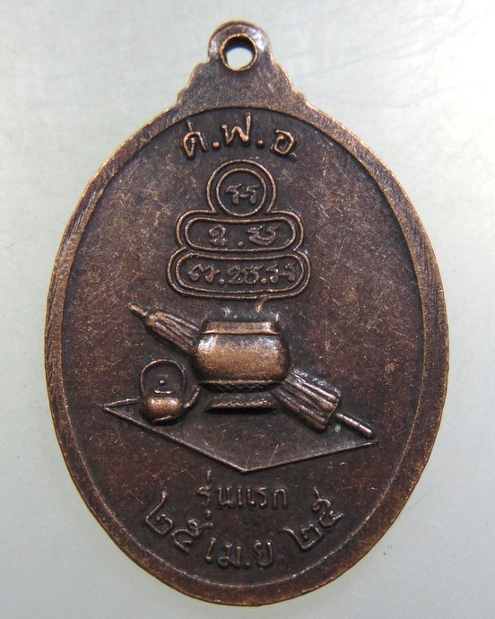 ๒๐ เหรียญญาครูสังฆราช รุ่นแรก ศ.ฟ.อ. ปี ๒๕