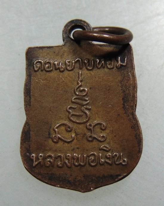 ๒๐ เหรียญเสมาเล็กหลวงพ่อเงิน วัดดอนยายหอม