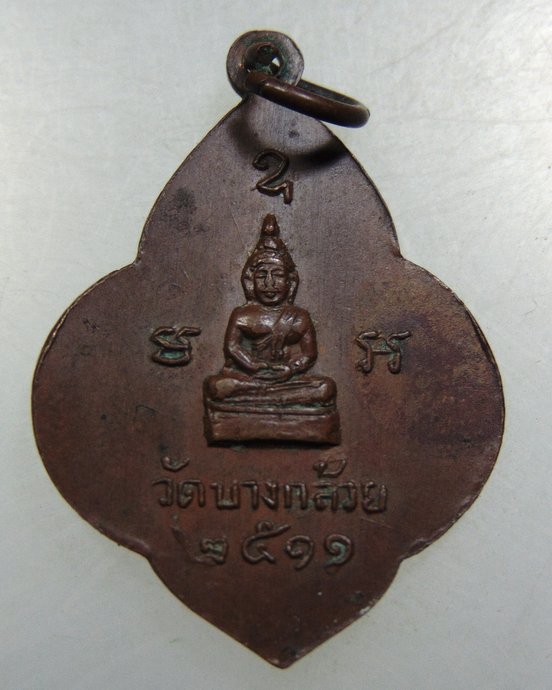 เหรียญพระครูสมุทรกิจโกศล วัดบางกล้วย จ.สมุทรสงคราม ปี2511