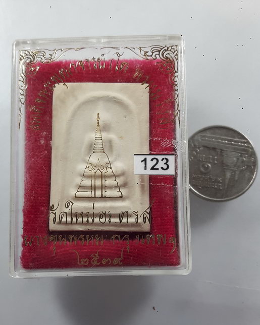 " พระสมเด็จบางขุนพรหม ปี 2539 พิมพ์เจดีย์ สวยครับ องค์นี้ปั๊มตรายางกลับหัวครับ "