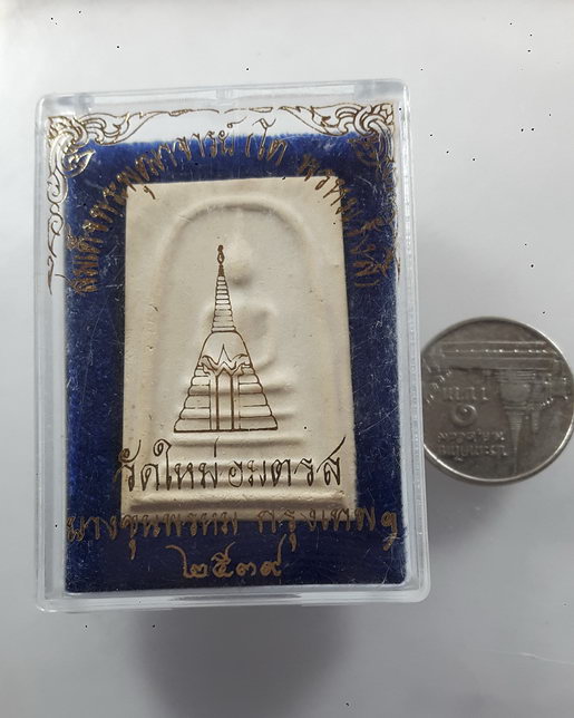 " พระสมเด็จบางขุนพรหม ปี 2539 พิมพ์เส้นด้าย สวยครับ มวลสารเยอะครับ "