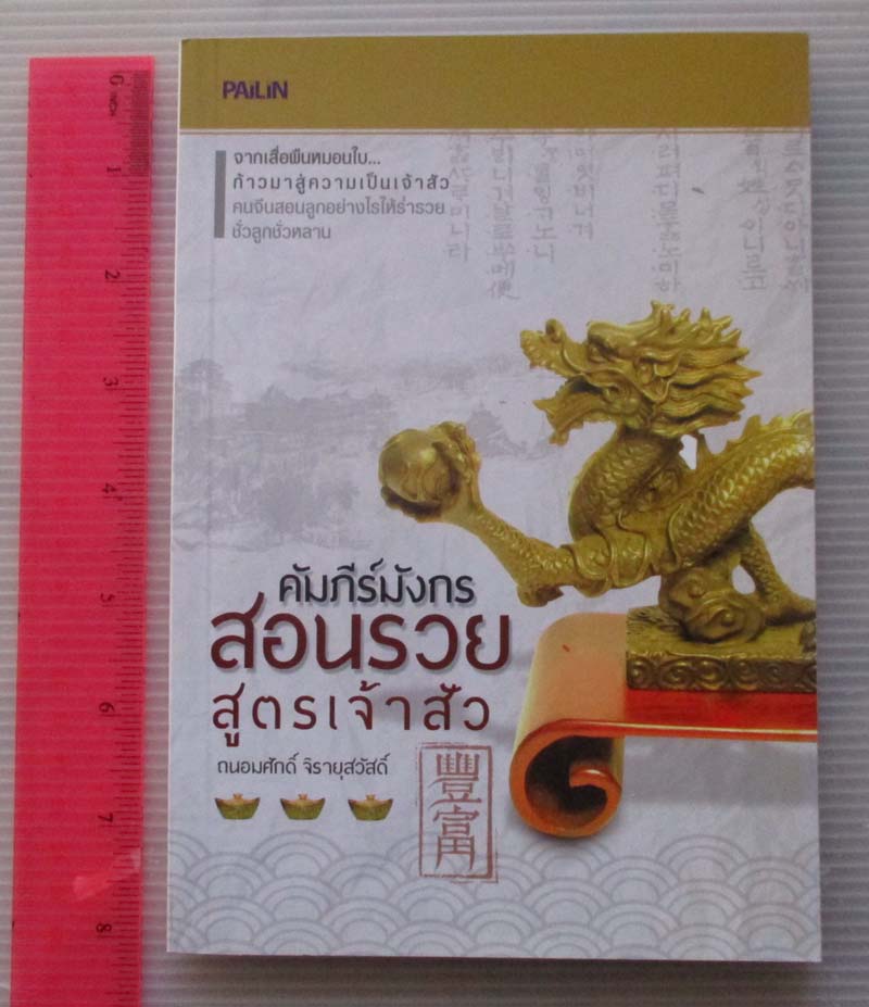  	 หนังสือ คัมภีร์มังกรสอนรวยสูตรเจ้าสัว