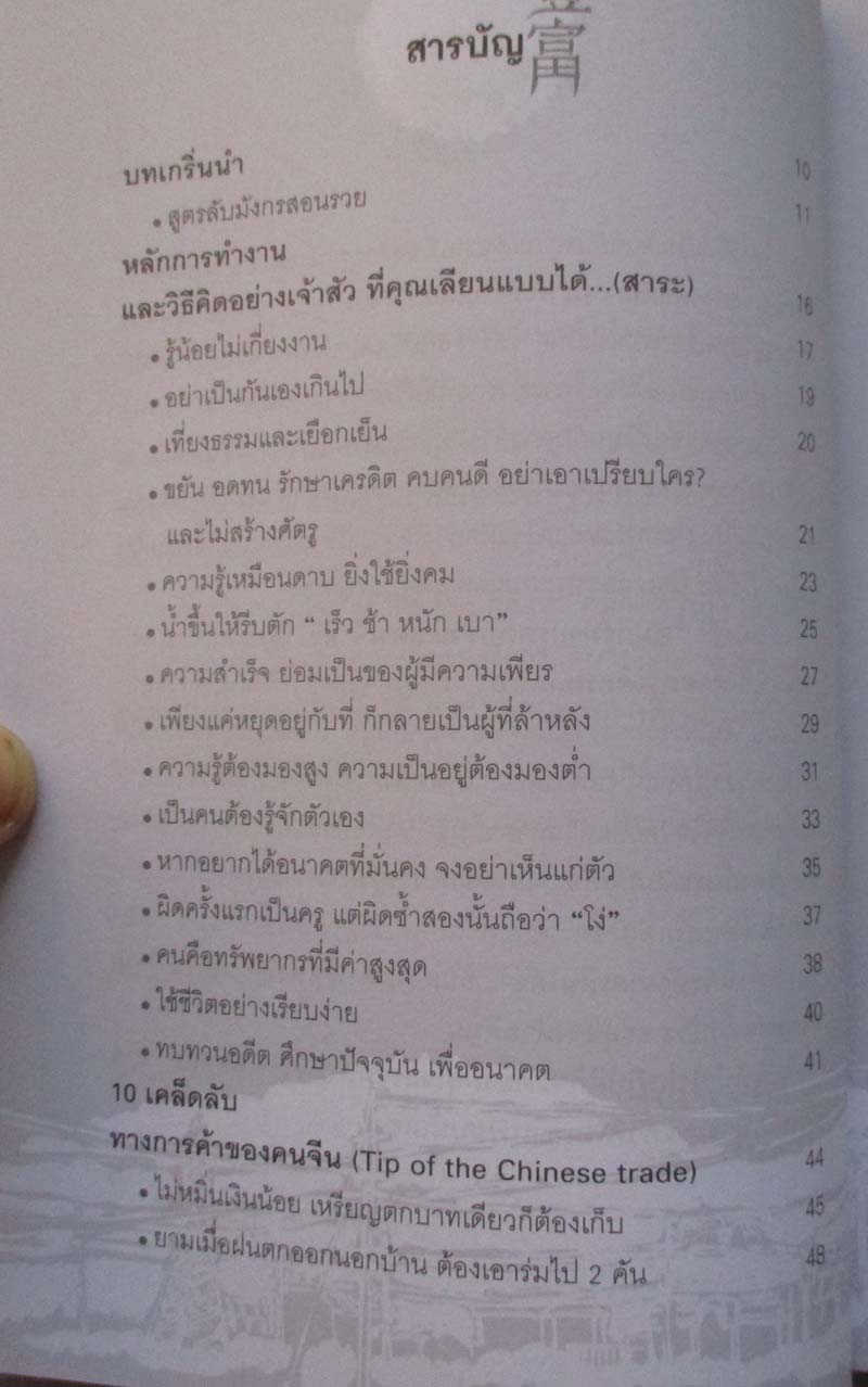  	 หนังสือ คัมภีร์มังกรสอนรวยสูตรเจ้าสัว
