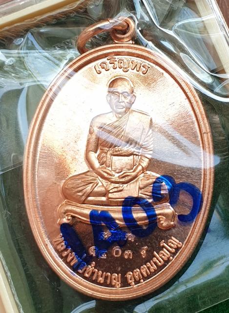 เหรียญเจริญพร หลวงพ่อชำนาญ หลังพระพรหม เนื้อทองแดง หมายเลข ๑๔๐๓ วัดชินวรารามวรวิหาร จ.ปทุมธานี