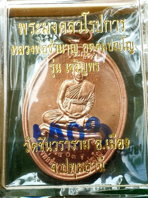 เหรียญเจริญพร หลวงพ่อชำนาญ หลังพระพรหม เนื้อทองแดง หมายเลข ๑๔๐๓ วัดชินวรารามวรวิหาร จ.ปทุมธานี