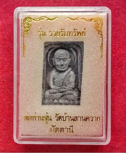 หลวงปู่ทวดเนื้อว่านคลุกรัก หลังท้าวเวสสุวรรณ ถุงเงินถุงทอง พ่อท่านซุ่น ปี57 ตะกรุดทองแดง..เคาะเดียว.