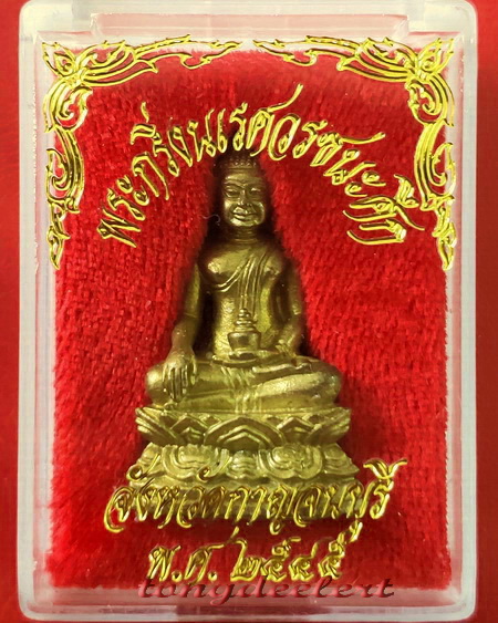 พระกริ่งพระนเรศวรชนะศึก จ.กาญจนบุรี ที่ระลึกจัดสร้างพระบรมราชานุสาวรีย์ ปี 2545 พร้อมกล่องเดิมค่ะ