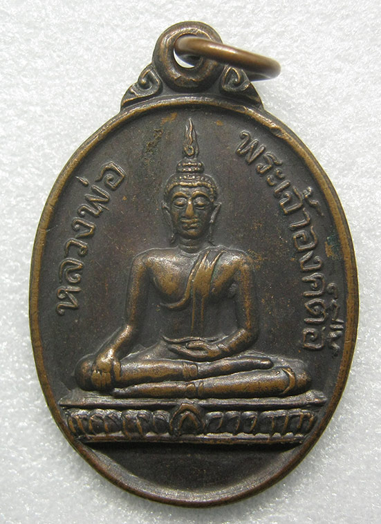 เหรียญหลวงพ่อพระเจ้าองค์ตื้อ วัดศรีชมภูองตื้อ หนองคาย ปี2535 m30