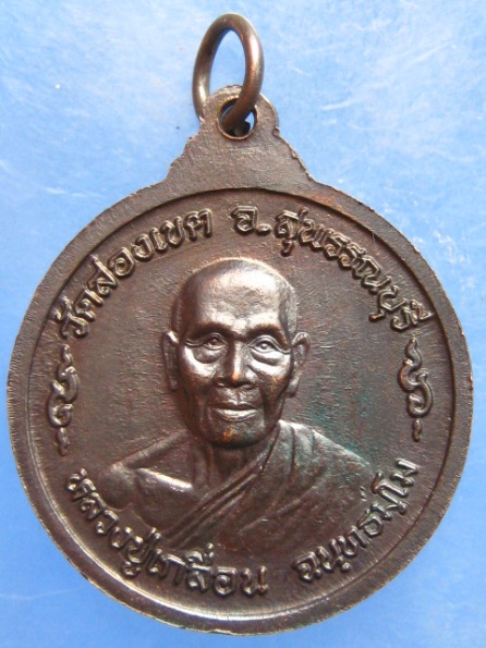 เหรียญหลวงปู่สังวาลย์ หลัง หลวงปู่เกลื่อน วัดสองเขต สุพรรณบุรี