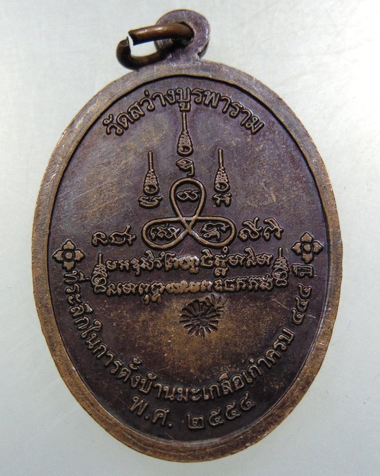 ๒๐ เหรียญหลวงพ่อคำแก้ว วัดสว่างบูรพาราม ที่ระลึกในการตั้งบ้านมะเกลือเก่าครบ 444 ปี