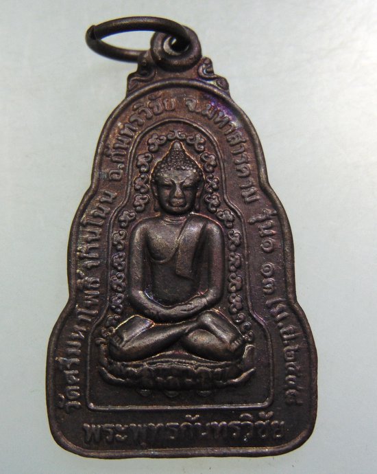 ๒๐ เหรียญพระพุทธกันทรวิชัย วัดศรีมหาโพธิ์ จ มหาสารคาม