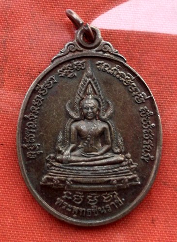 เริ่ม 10 บาท กับ เหรียญพระพุทธชินราช …E116