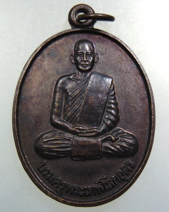 ๒๐เหรียญบรมครูพระเทพโลกอุดร-หลวงปู่ต้นบุญ วัดป่าทุ่งกุลาเฉลิมราช จ ร้อยเอ็ด  มีจาร