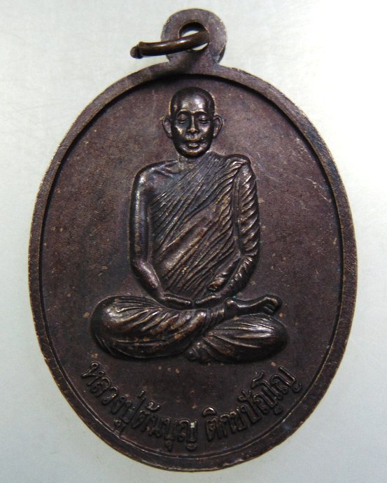 ๒๐เหรียญบรมครูพระเทพโลกอุดร-หลวงปู่ต้นบุญ วัดป่าทุ่งกุลาเฉลิมราช จ ร้อยเอ็ด  มีจาร