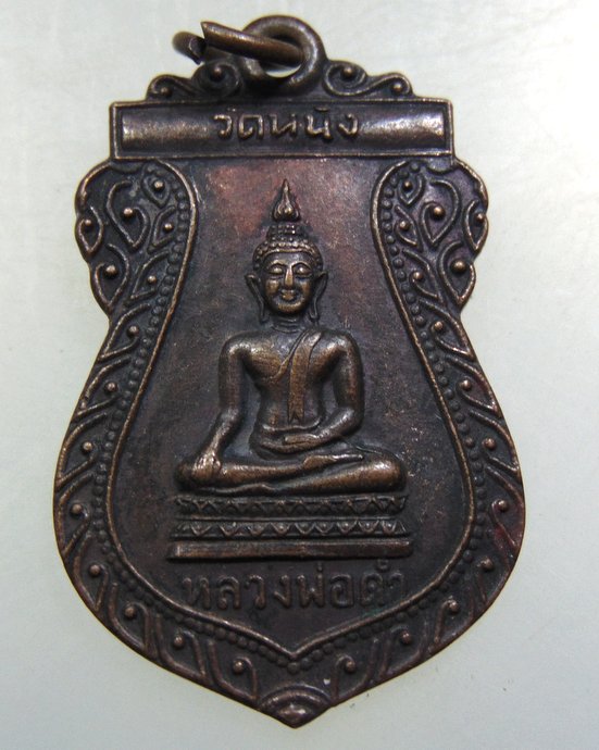 ๒๐ เหรียญหลวงพ่อดำ วัดหนัง