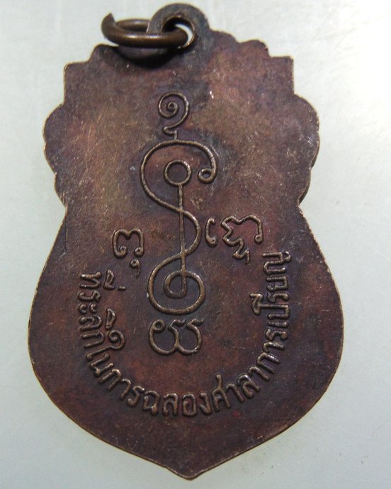 ๒๐ เหรียญหลวงพ่อดำ วัดหนัง