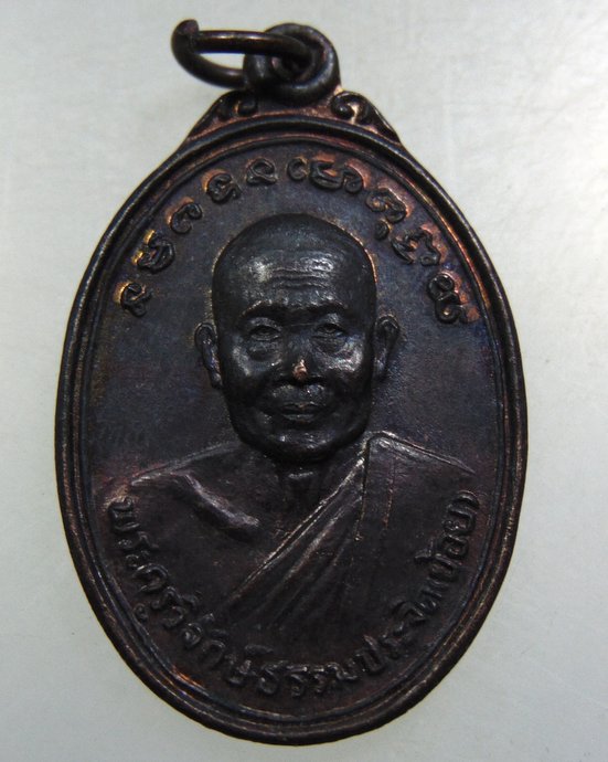 ๒๐ เหรียญพระครูวิจักษ์ธรรมประจิต วัดไทยาวาส จ นครปฐม