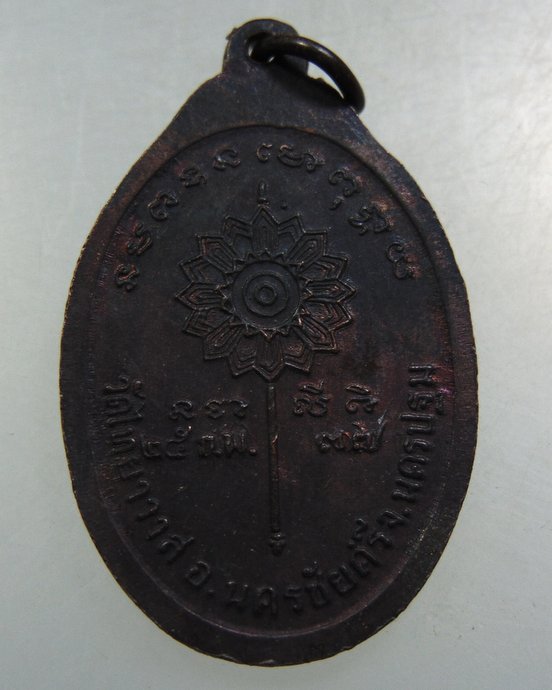 ๒๐ เหรียญพระครูวิจักษ์ธรรมประจิต วัดไทยาวาส จ นครปฐม