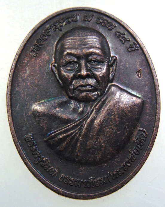 ๒๐ เหรียญหลวงพ่อเชิด วัดใหม่บางขวัญ จ ฉะเชิงเทรา