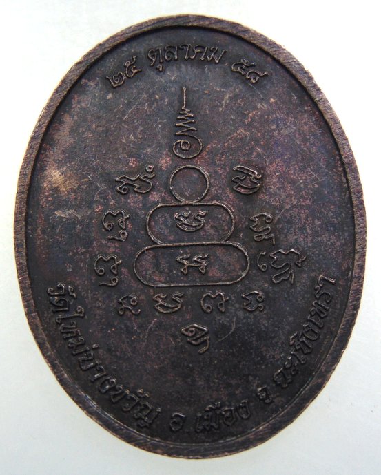 ๒๐ เหรียญหลวงพ่อเชิด วัดใหม่บางขวัญ จ ฉะเชิงเทรา