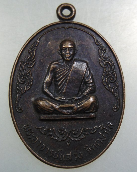๒๐ เหรียญพระอาจารย์แสวง วัดโพธิ์สว่าง จ สุรินทร์