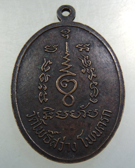 ๒๐ เหรียญพระอาจารย์แสวง วัดโพธิ์สว่าง จ สุรินทร์