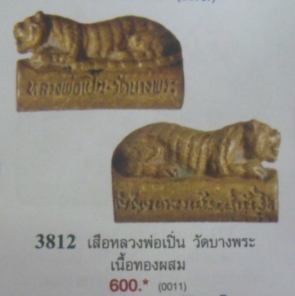 **วัดใจ**ตะกรุดข้อมือเสือใหญ่ (เมตตา-มหาอำนาจ-คุ้มภัย) หลวงพ่อเปิ่น วัดบางพระ จ.นครปฐม ปี ๒๕๔๓**