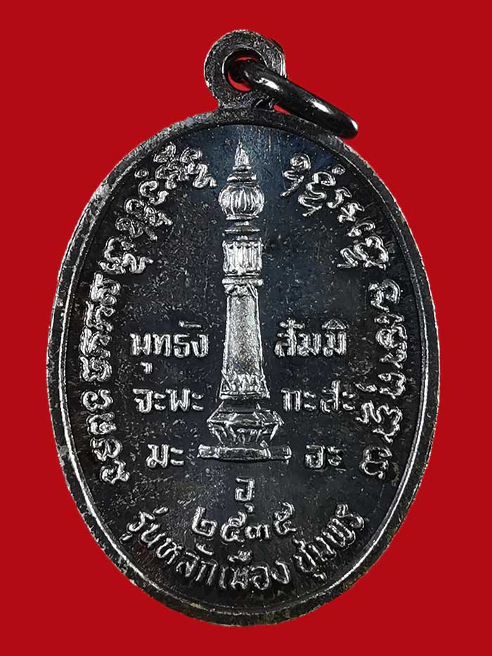 เหรียญหลักเมือง กรมหลวงชุมพร เนื้อเงิน รุ่นแรก พิมพ์เล็ก ปี 35 # 2