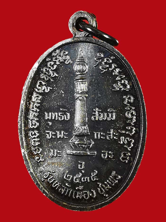 เหรียญหลักเมือง กรมหลวงชุมพร เนื้อเงิน รุ่นแรก พิมพ์เล็ก ปี 35 # 2