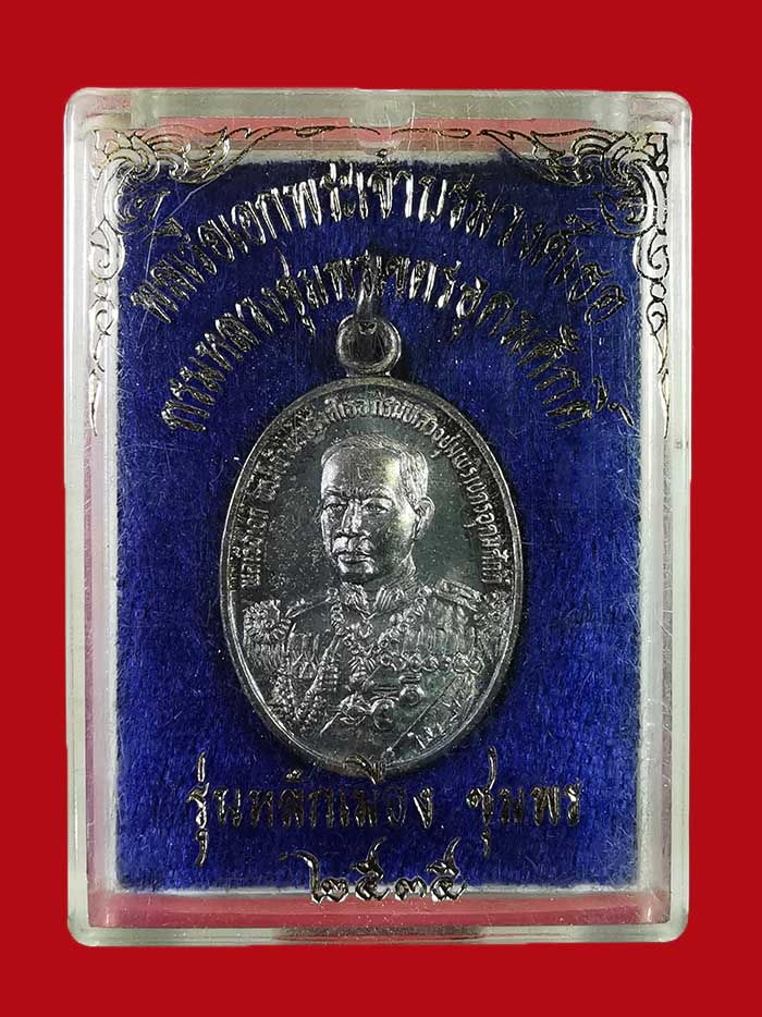 เหรียญหลักเมือง กรมหลวงชุมพร เนื้อเงิน รุ่นแรก พิมพ์เล็ก ปี 35 # 2