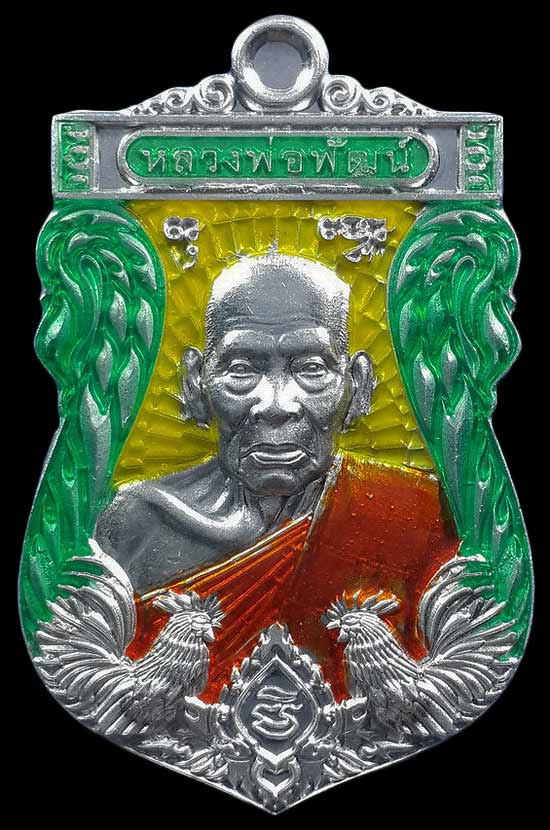 เหรียญหลวงพ่อพัฒน์ วัดห้วยด้วน รุ่นบารมีเงินล้าน ปี63 เนื้อปีกเครื่องบิน ลงยาพื้นเหลืองขอบเขียว