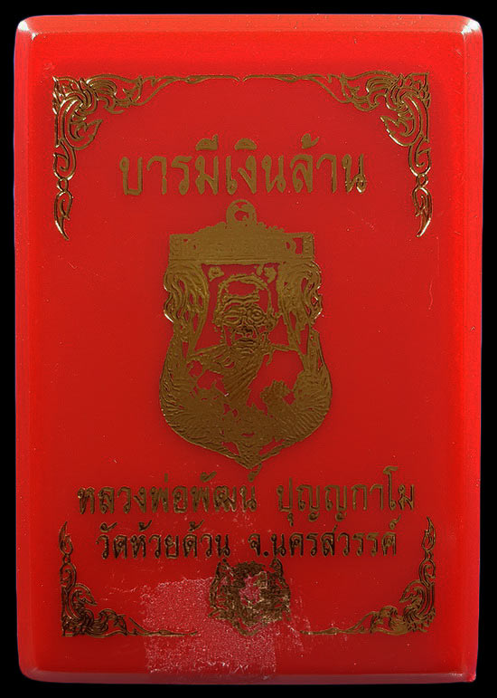 เหรียญหลวงพ่อพัฒน์ วัดห้วยด้วน รุ่นบารมีเงินล้าน ปี63 เนื้อปีกเครื่องบิน ลงยาพื้นเหลืองขอบเขียว