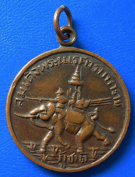 เหรียญสมเด็จพระนเรศวรมหาราช กู้ชาติ วัดราชบรรทม