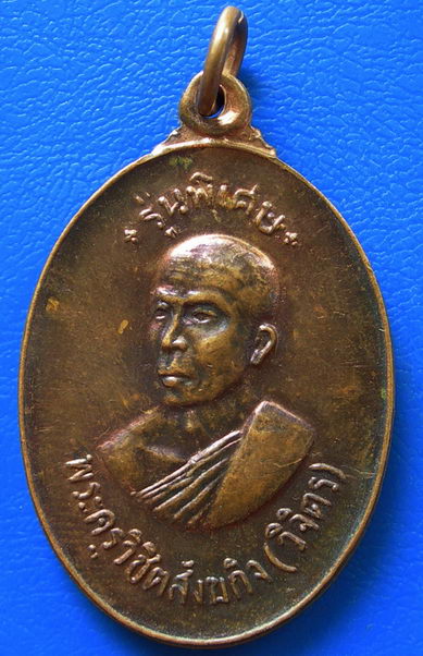 เหรียญรุ่นพิเศษ ปี 2518 เนื้อทองแดงกะไหล่ทอง พระครูวิชิตสังฆกิจ วัดบ้านทึง จ.สุพรรณบุรี