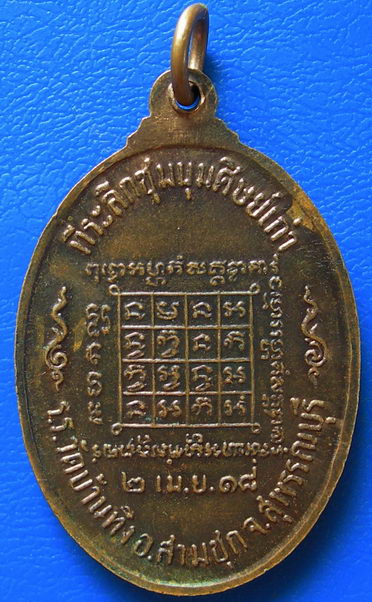 เหรียญรุ่นพิเศษ ปี 2518 เนื้อทองแดงกะไหล่ทอง พระครูวิชิตสังฆกิจ วัดบ้านทึง จ.สุพรรณบุรี