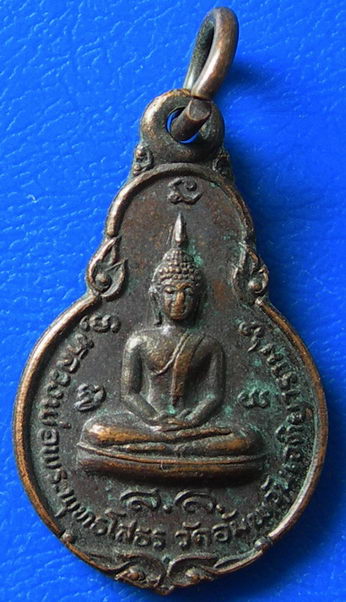 เหรียญหลวงพ่อโสธร เนื้อทองแดง วัดอัมพวันเจติยาราม ปี2523 