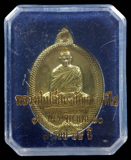 เหรียญพระอาจารย์เปลี่ยน ปัญญาปทีโป วัดอรัญญวิเวก จ.เชียงใหม่ ที่ระลึกครบ 7 รอบ 84 ปี ปี60 