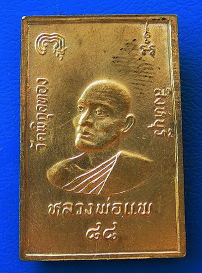 หลวงพ่อแพ ๘๘ วัดพิกุลทอง